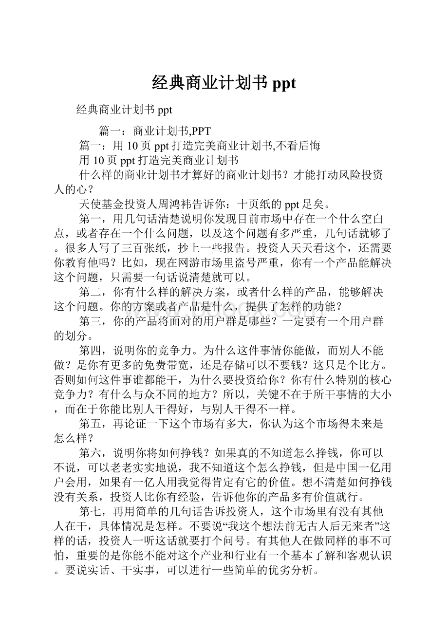 经典商业计划书ppt.docx