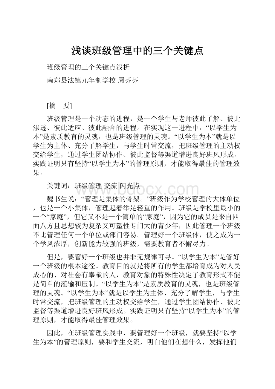 浅谈班级管理中的三个关键点.docx_第1页