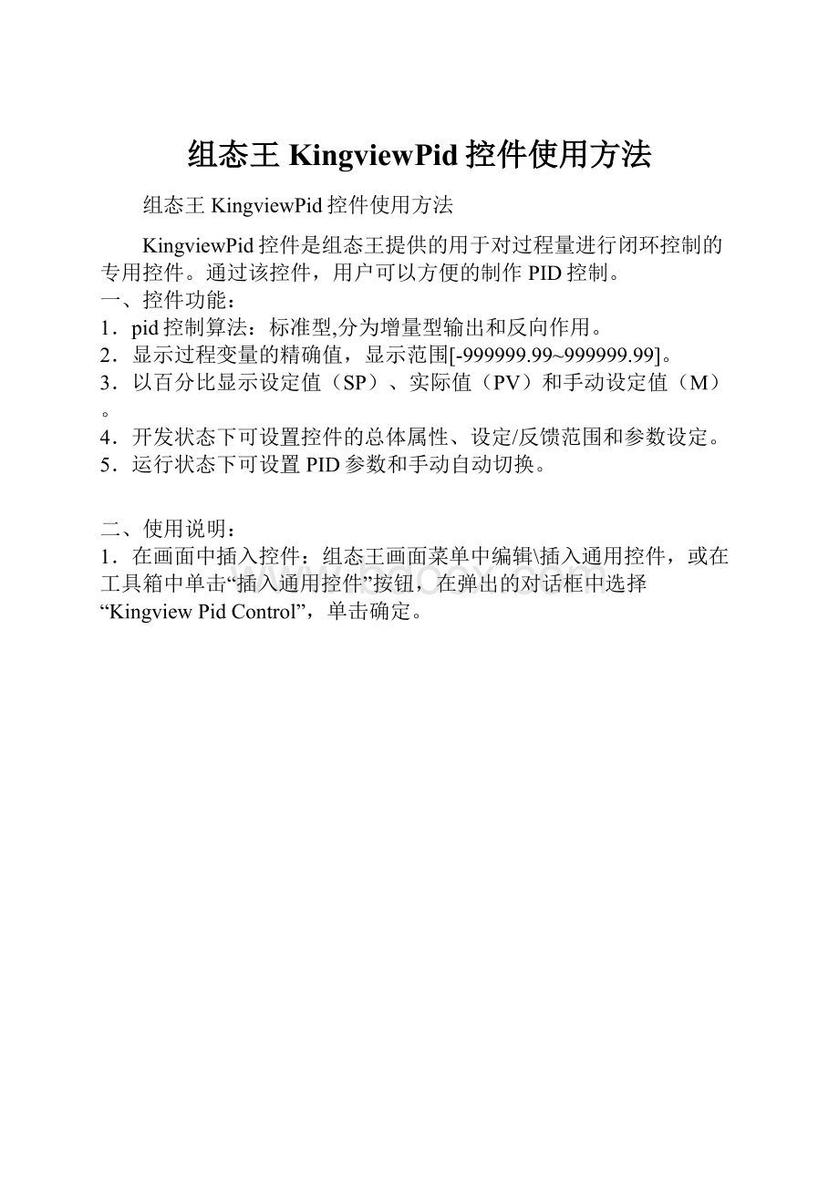 组态王KingviewPid控件使用方法.docx