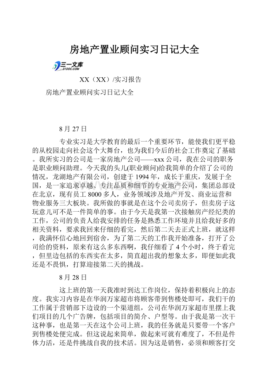 房地产置业顾问实习日记大全.docx