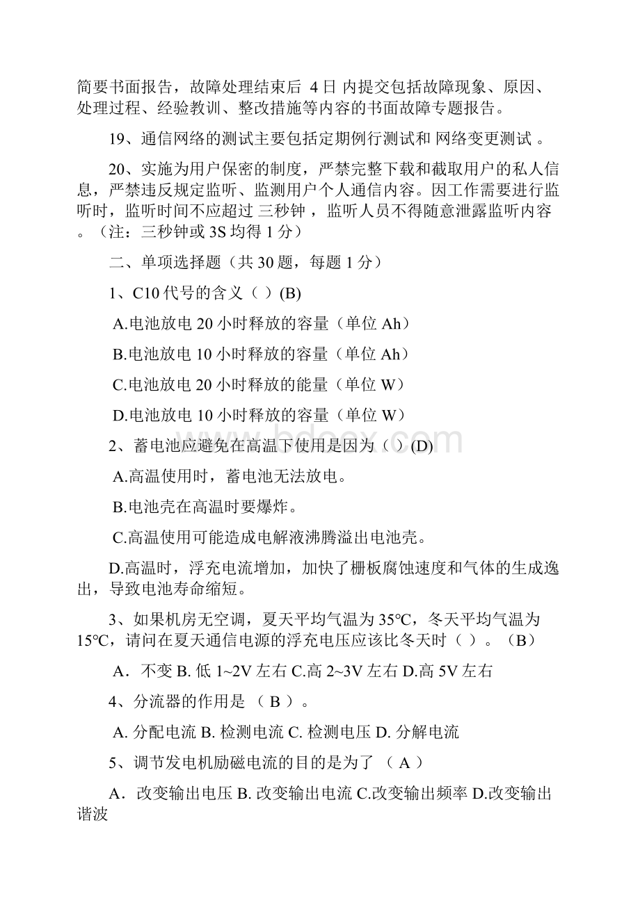 通信系统内资格认证动力设备考试试题修订稿.docx_第3页