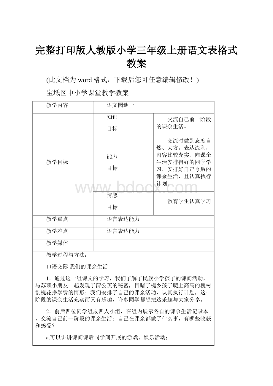 完整打印版人教版小学三年级上册语文表格式教案.docx