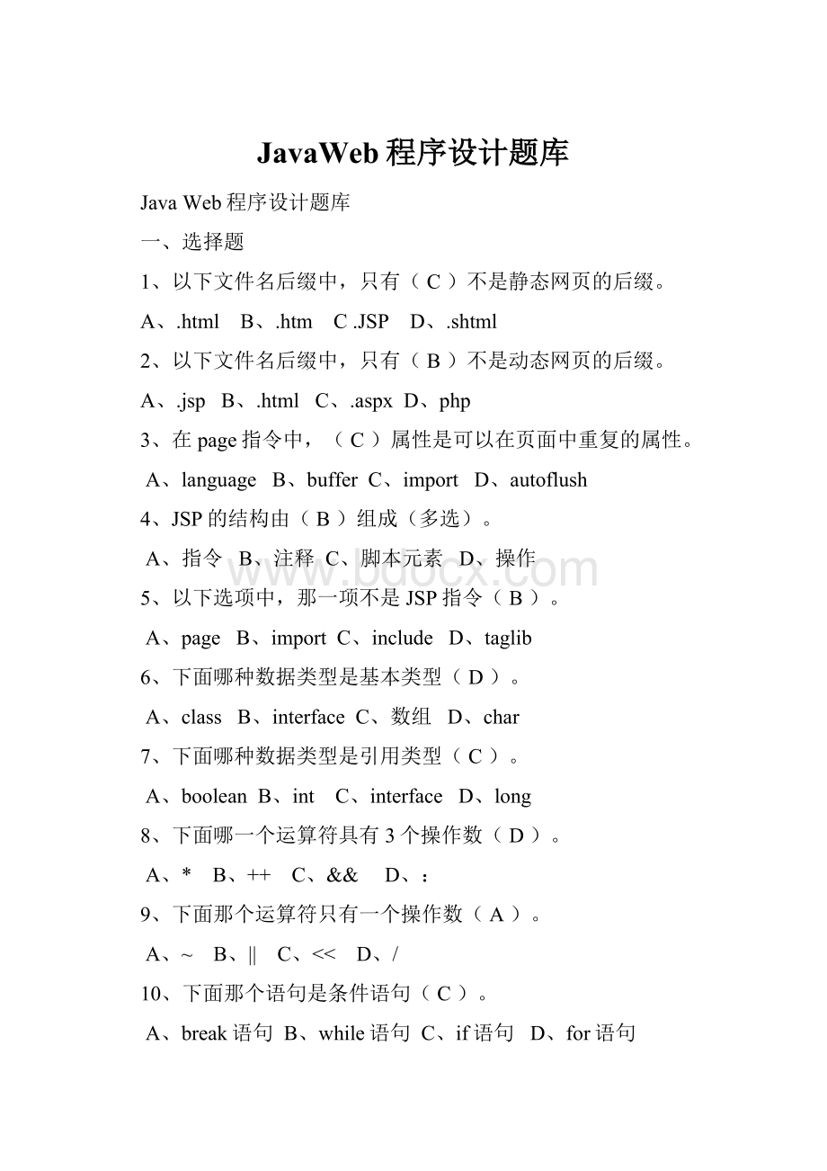 JavaWeb程序设计题库.docx