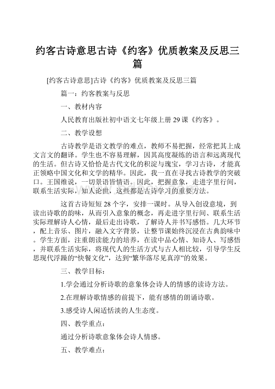 约客古诗意思古诗《约客》优质教案及反思三篇.docx_第1页