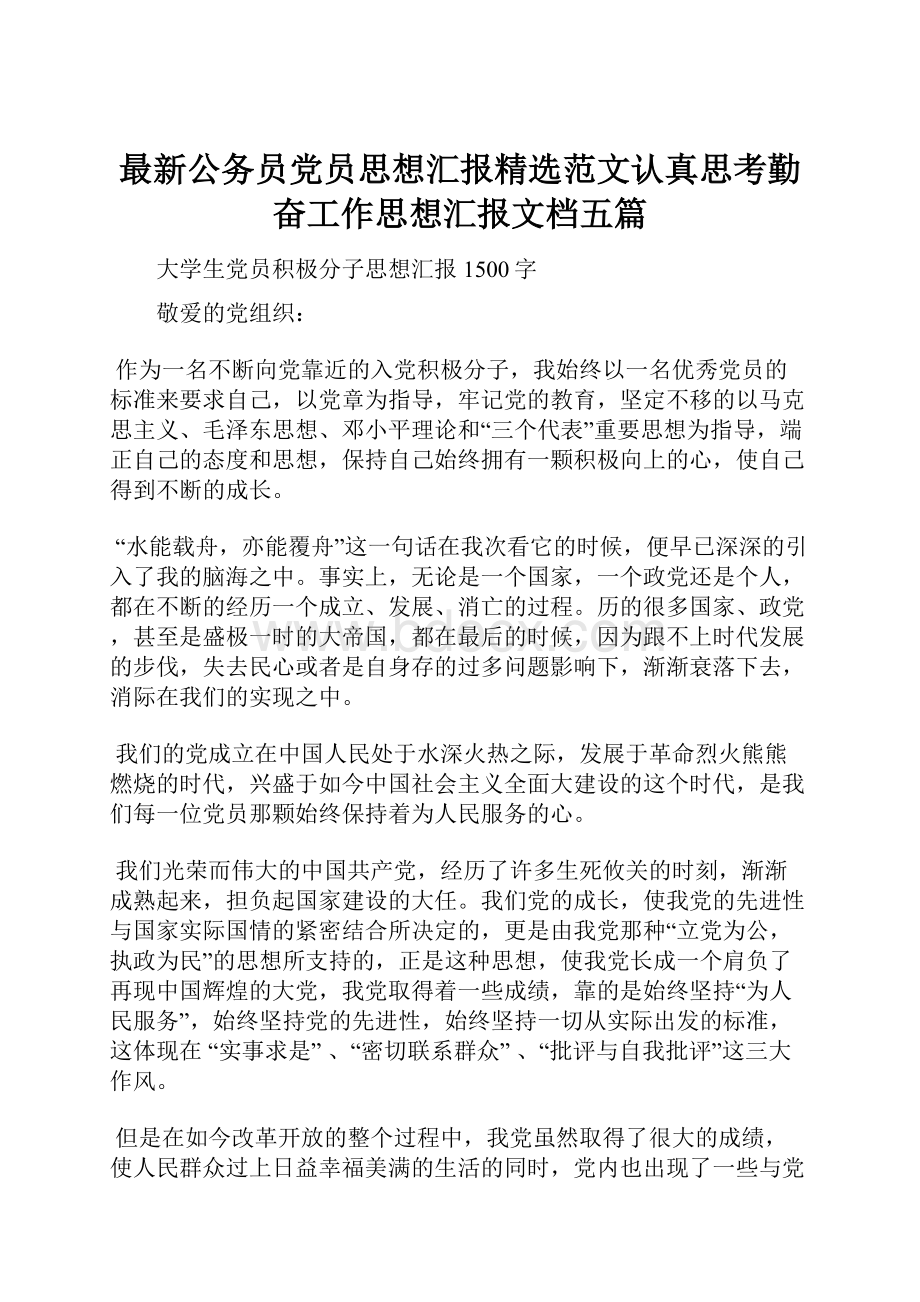 最新公务员党员思想汇报精选范文认真思考勤奋工作思想汇报文档五篇.docx