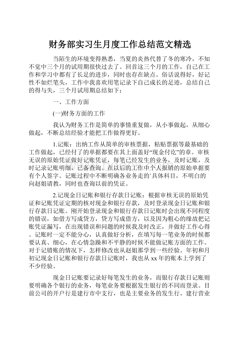 财务部实习生月度工作总结范文精选.docx