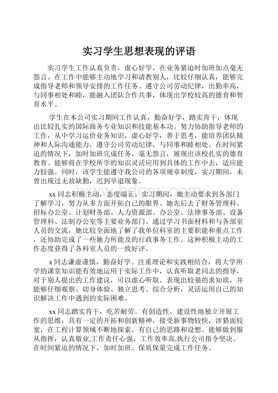 实习学生思想表现的评语.docx_第1页