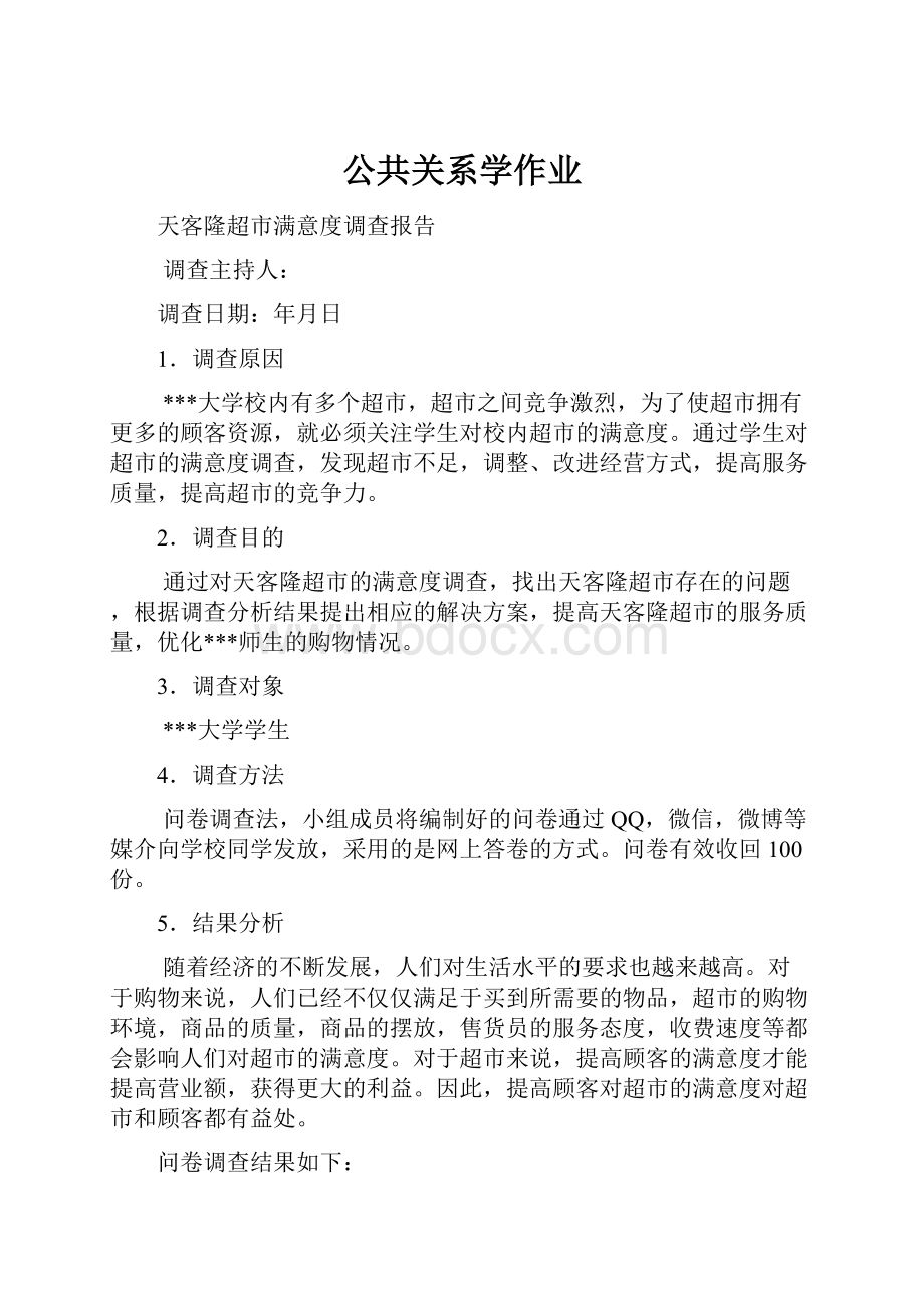 公共关系学作业.docx