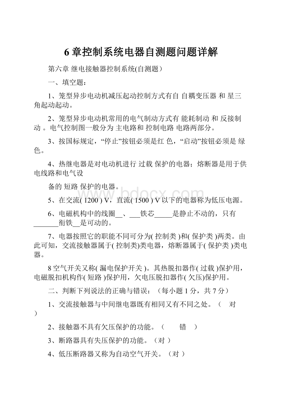 6章控制系统电器自测题问题详解.docx