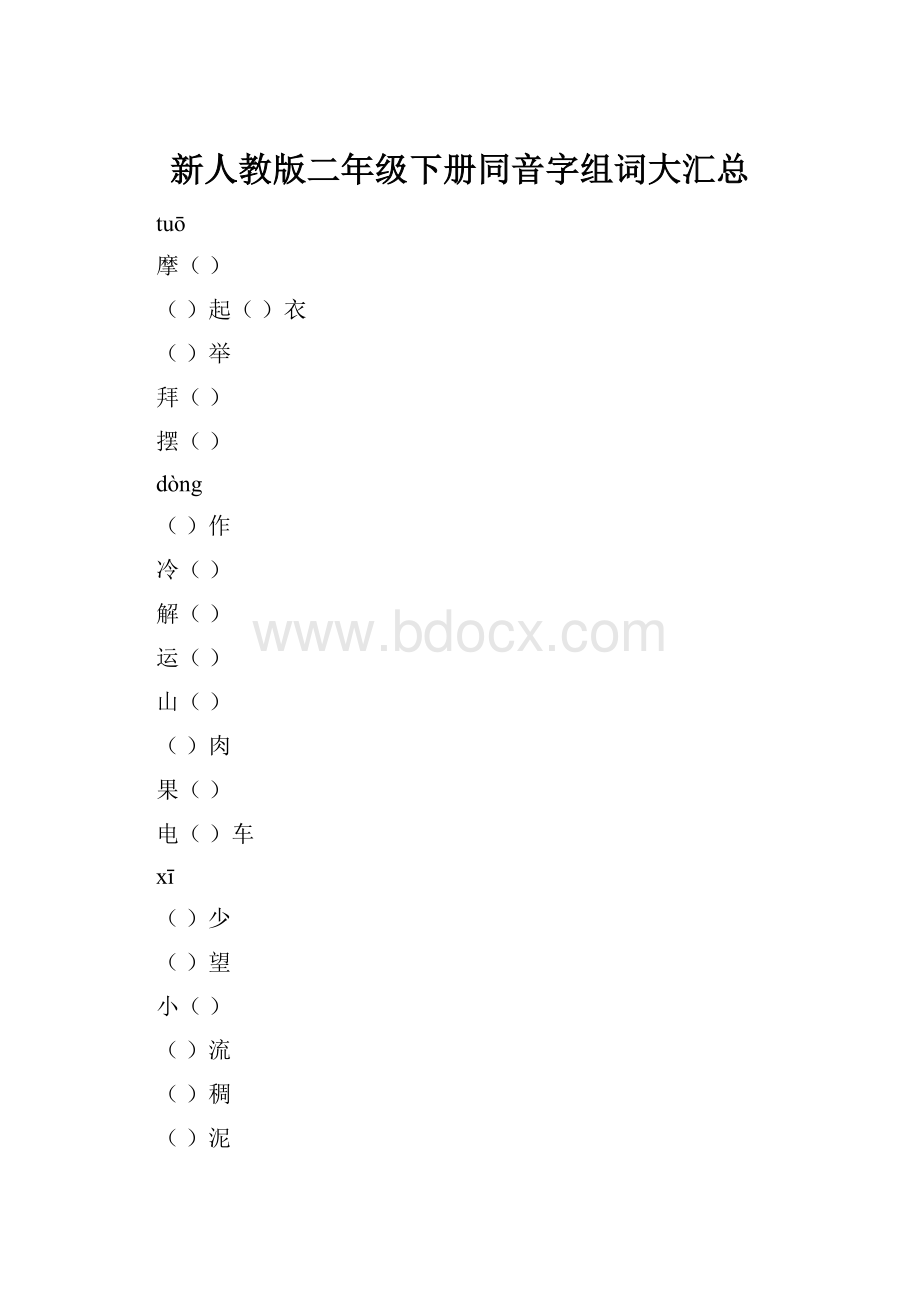 新人教版二年级下册同音字组词大汇总.docx_第1页