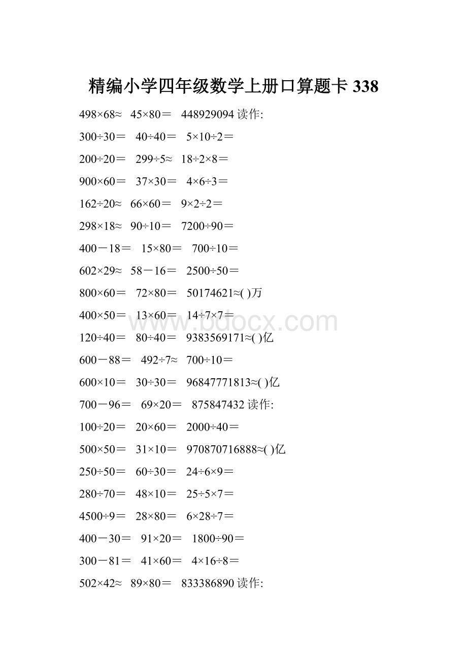 精编小学四年级数学上册口算题卡338.docx