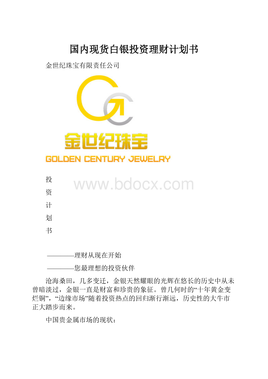 国内现货白银投资理财计划书.docx