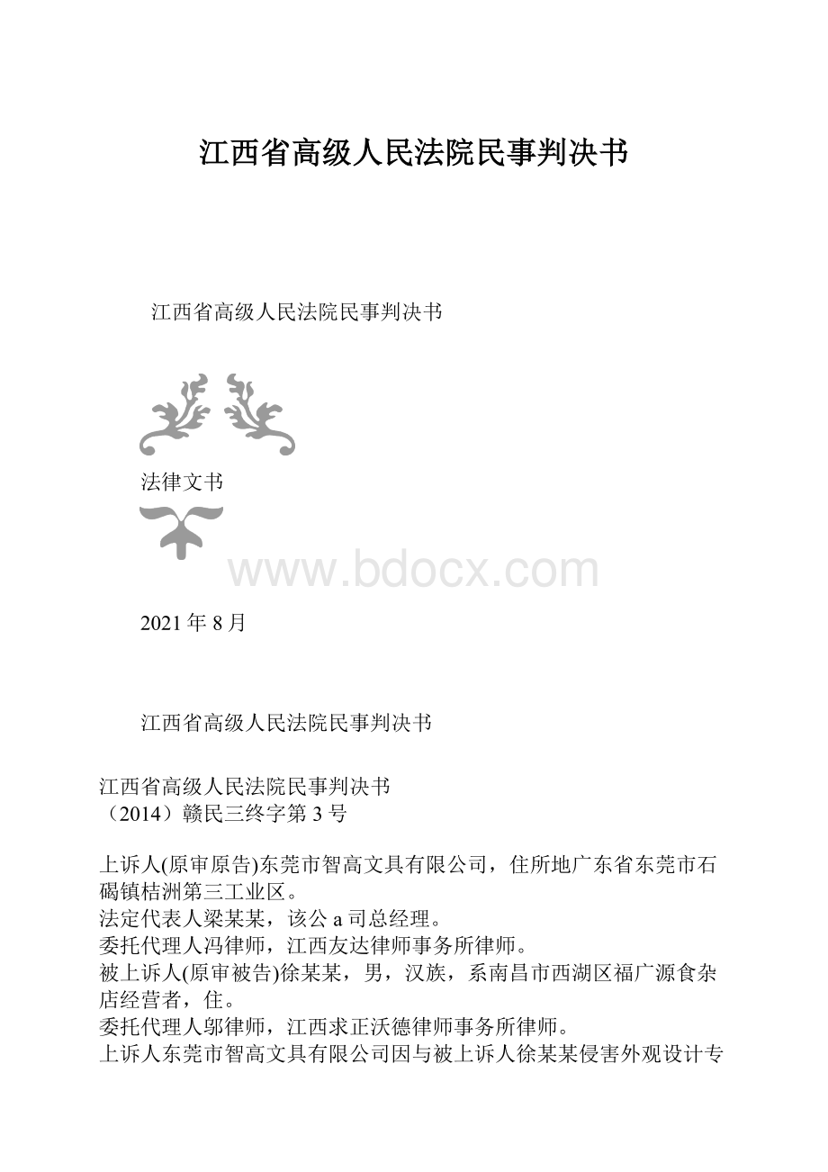 江西省高级人民法院民事判决书.docx