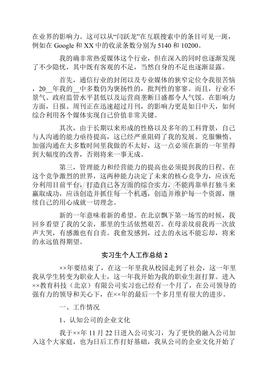 实习生个人工作总结15篇.docx_第2页