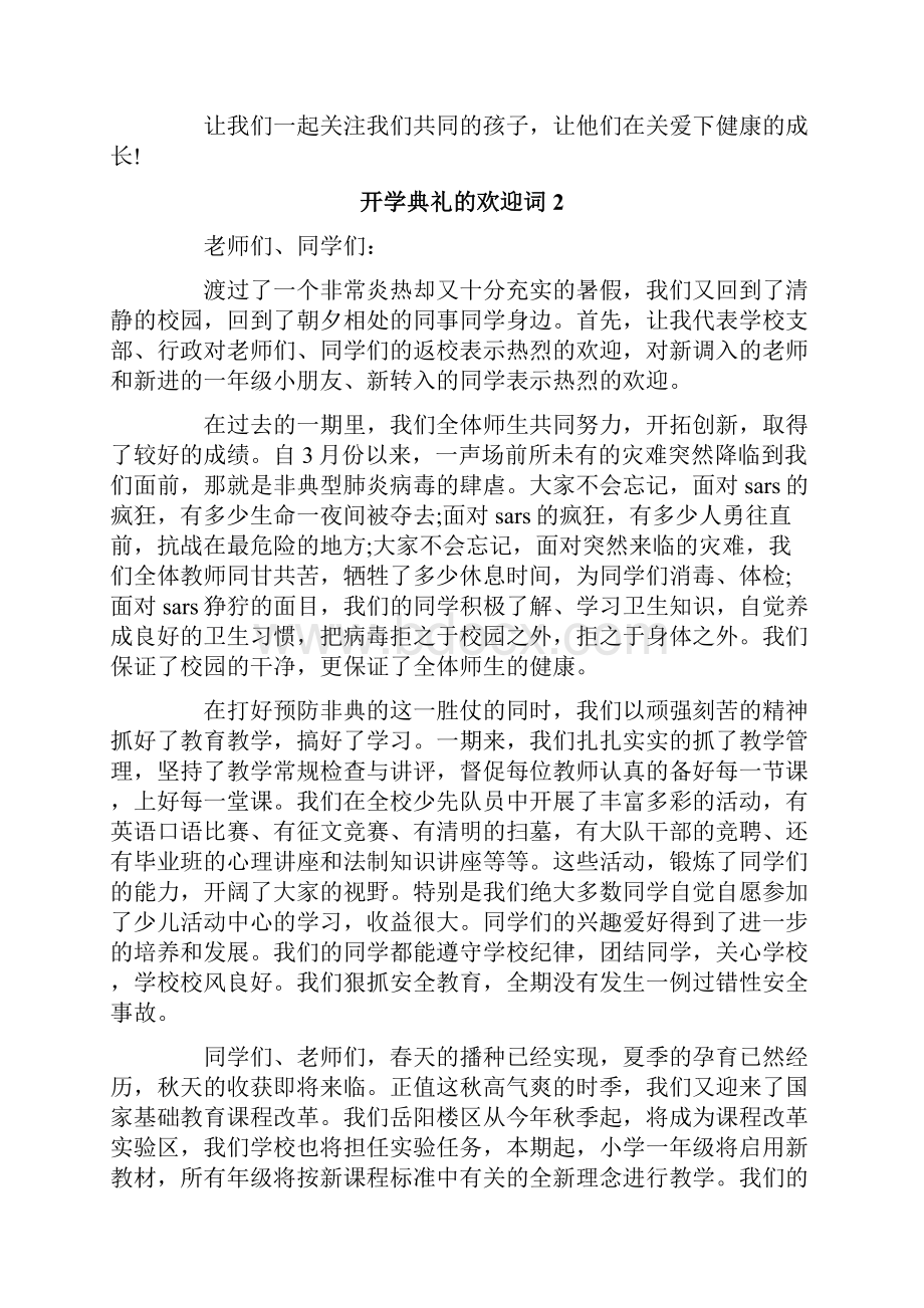 开学典礼的欢迎词通用6篇.docx_第2页