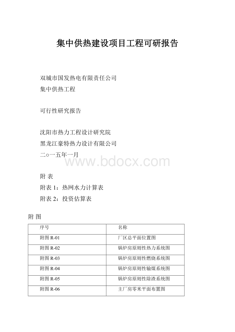 集中供热建设项目工程可研报告.docx