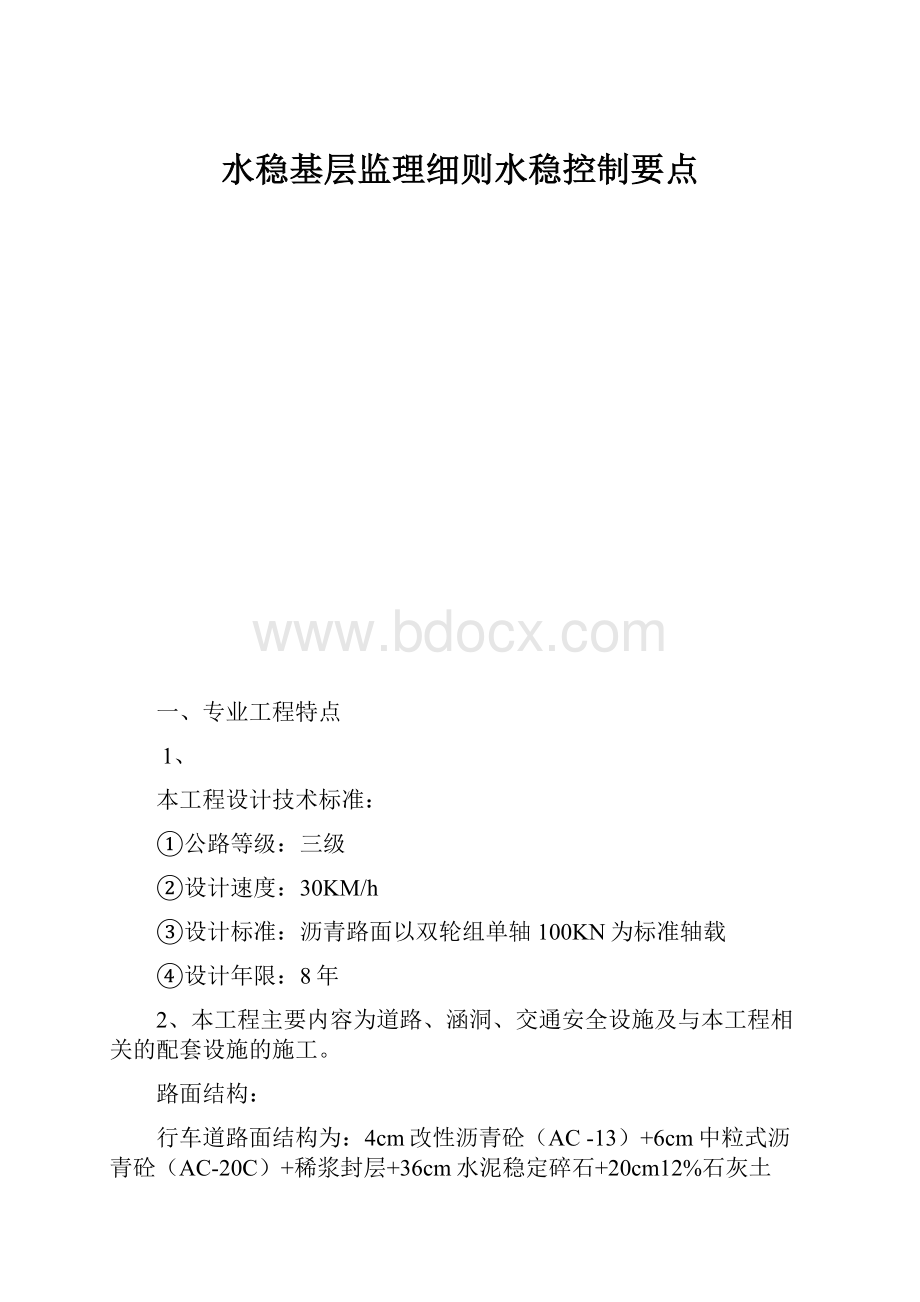 水稳基层监理细则水稳控制要点.docx