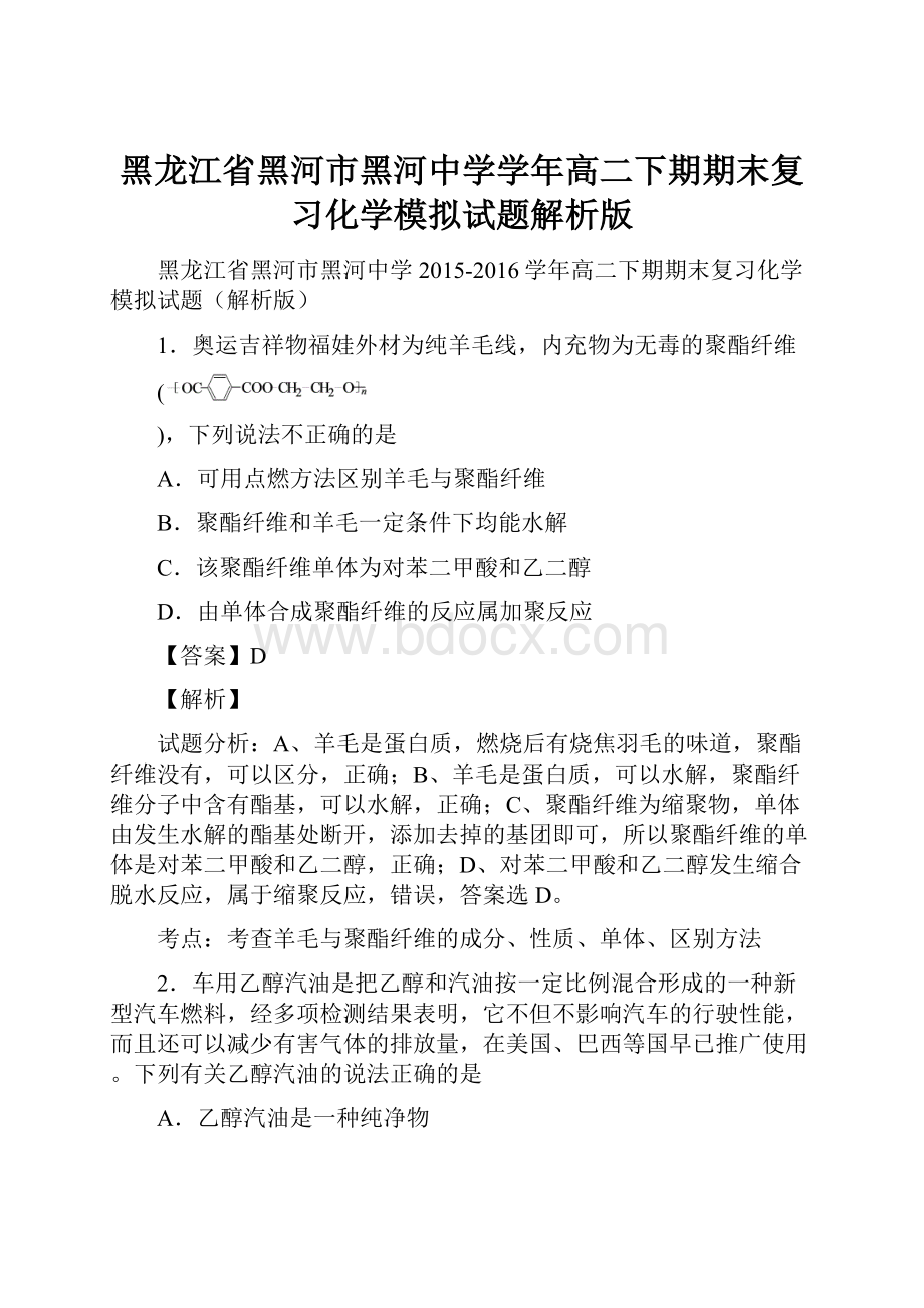 黑龙江省黑河市黑河中学学年高二下期期末复习化学模拟试题解析版.docx