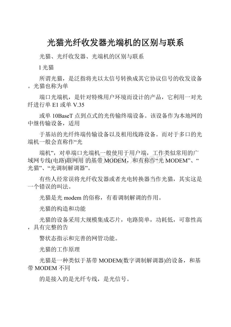 光猫光纤收发器光端机的区别与联系.docx