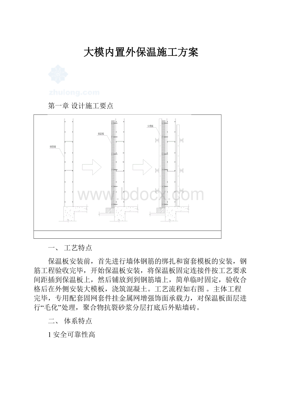 大模内置外保温施工方案.docx