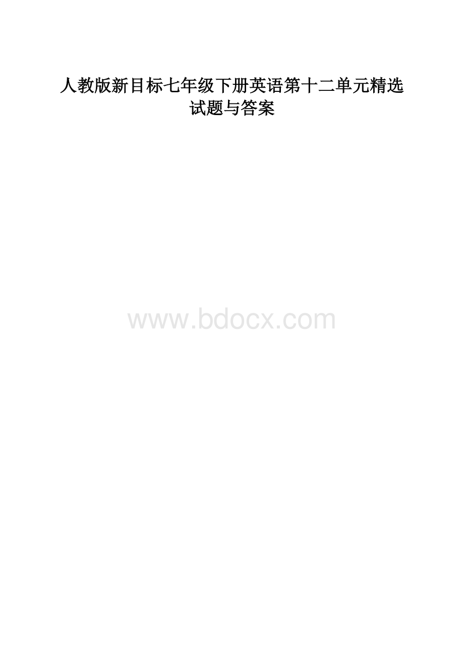 人教版新目标七年级下册英语第十二单元精选试题与答案.docx