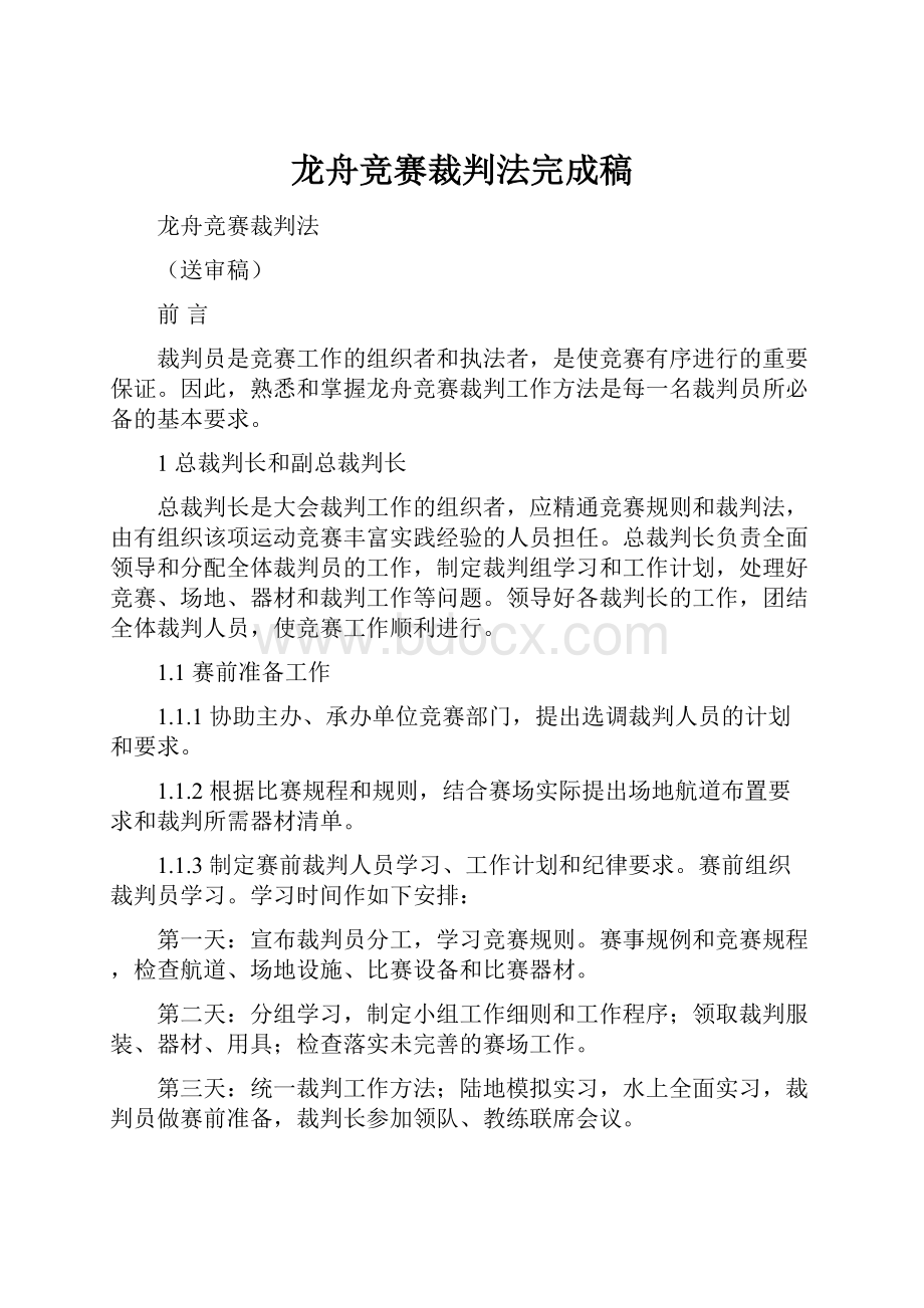 龙舟竞赛裁判法完成稿.docx