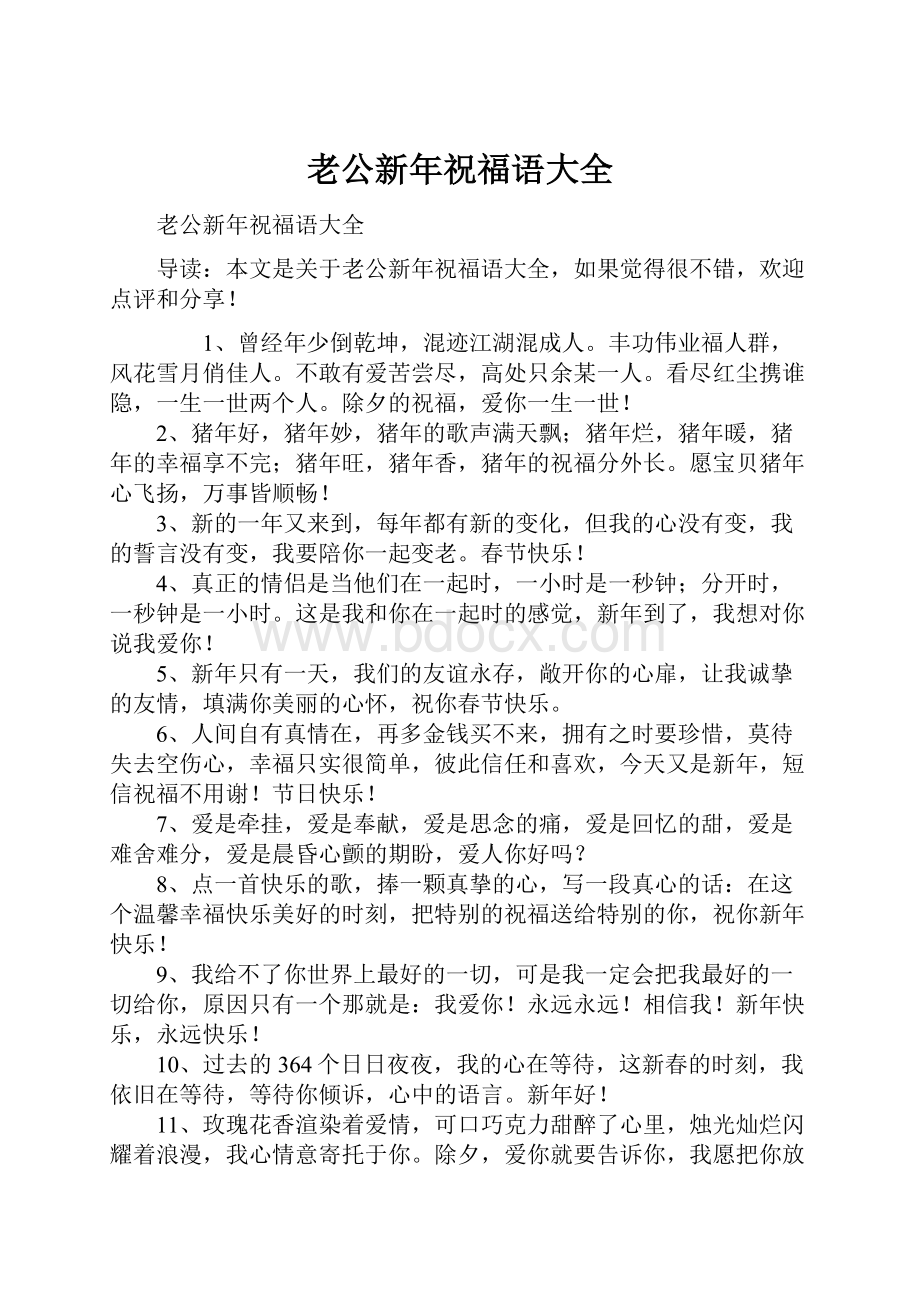 老公新年祝福语大全.docx_第1页