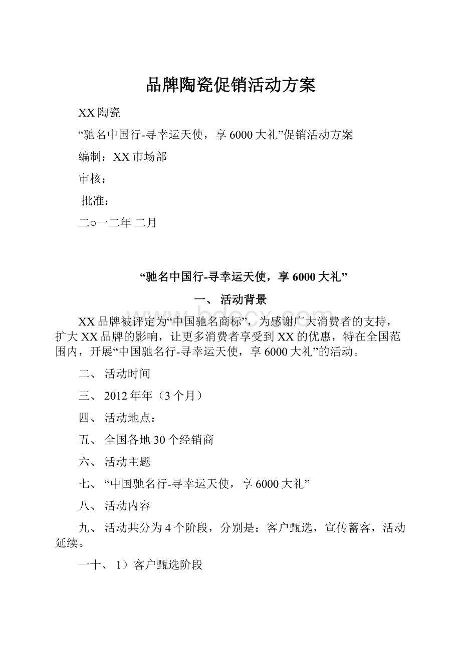 品牌陶瓷促销活动方案.docx