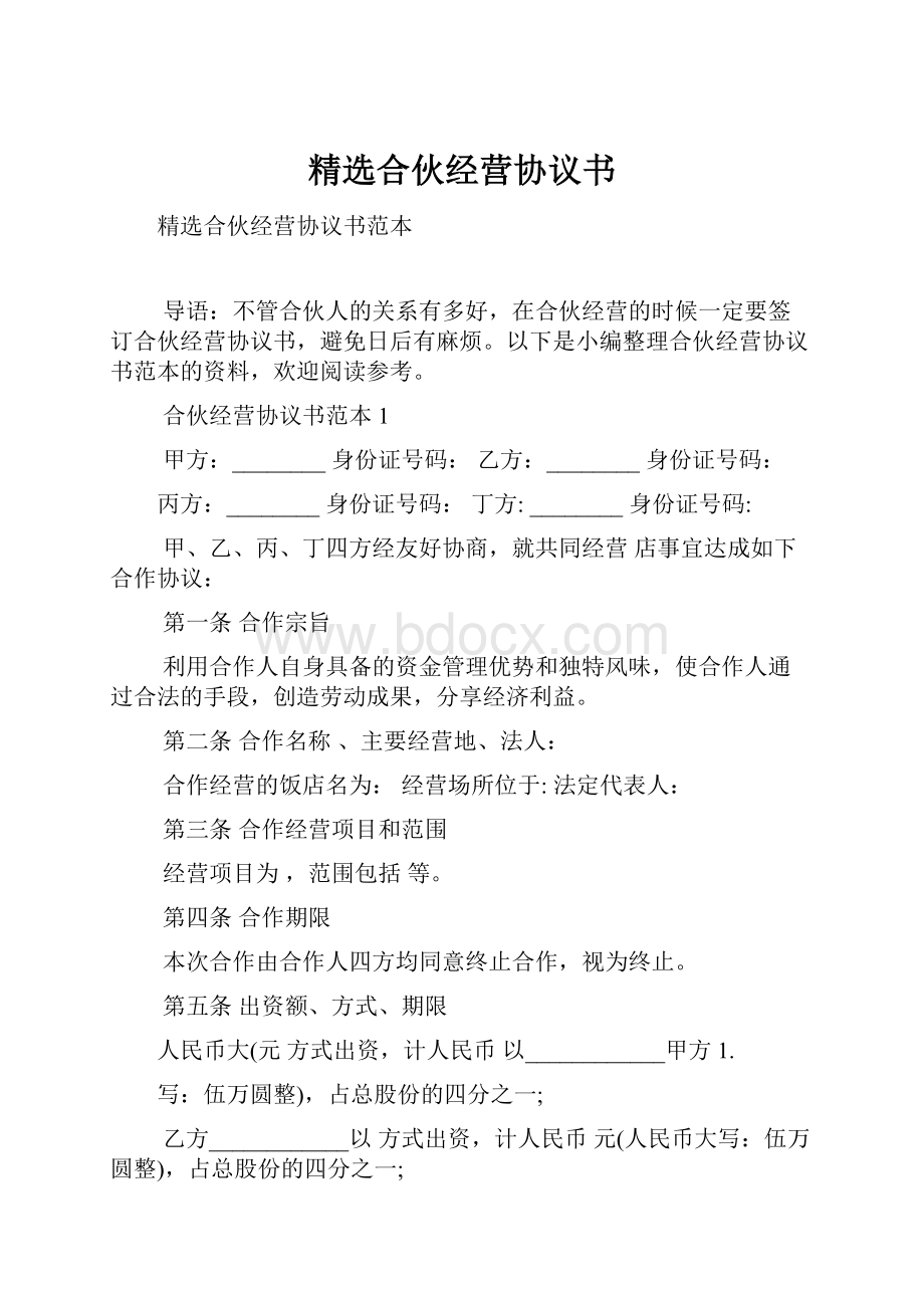 精选合伙经营协议书.docx_第1页