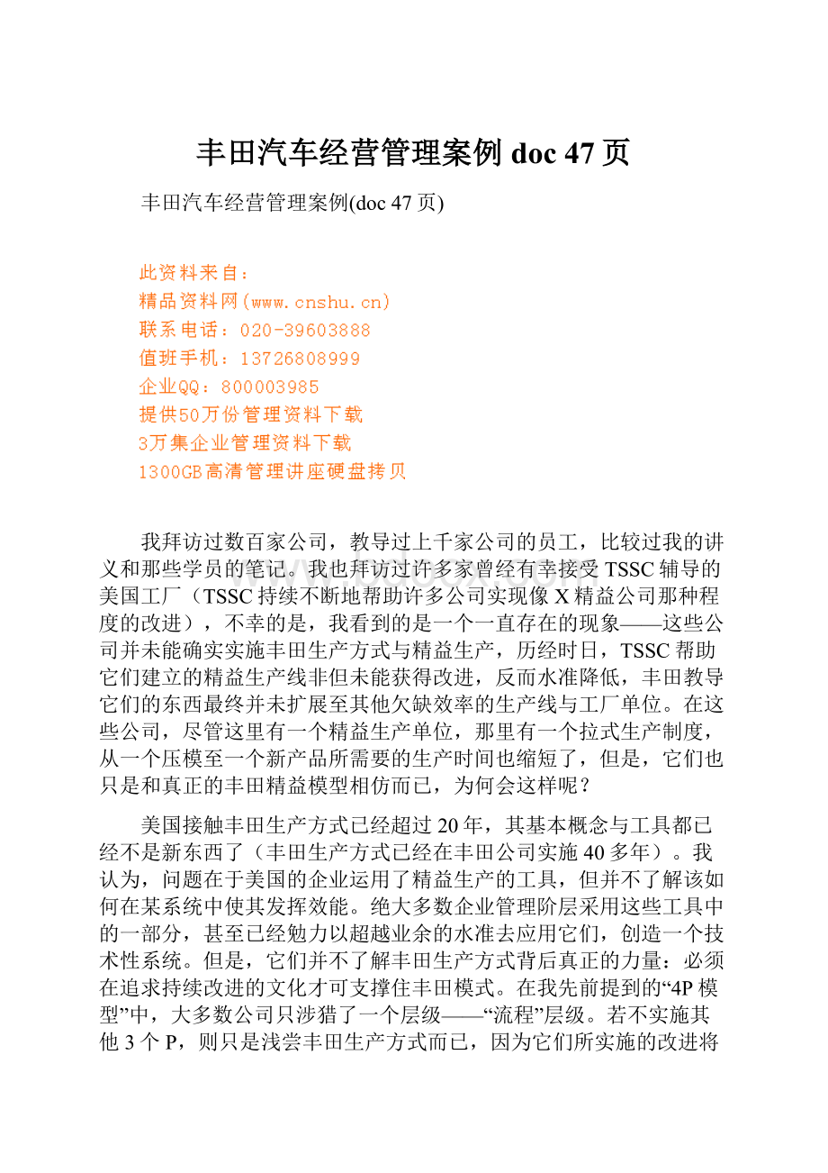 丰田汽车经营管理案例doc 47页.docx