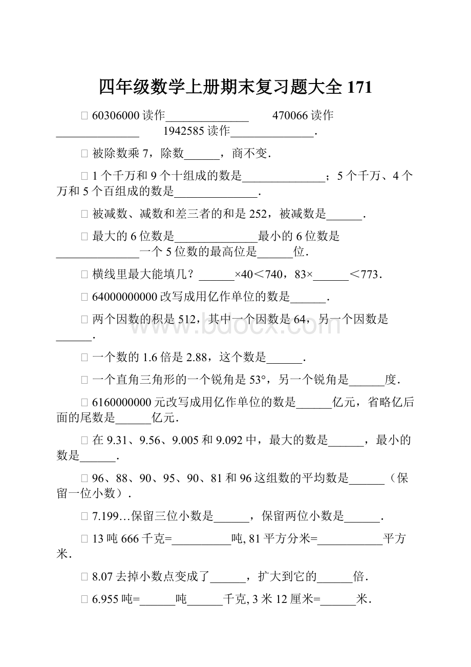 四年级数学上册期末复习题大全171.docx