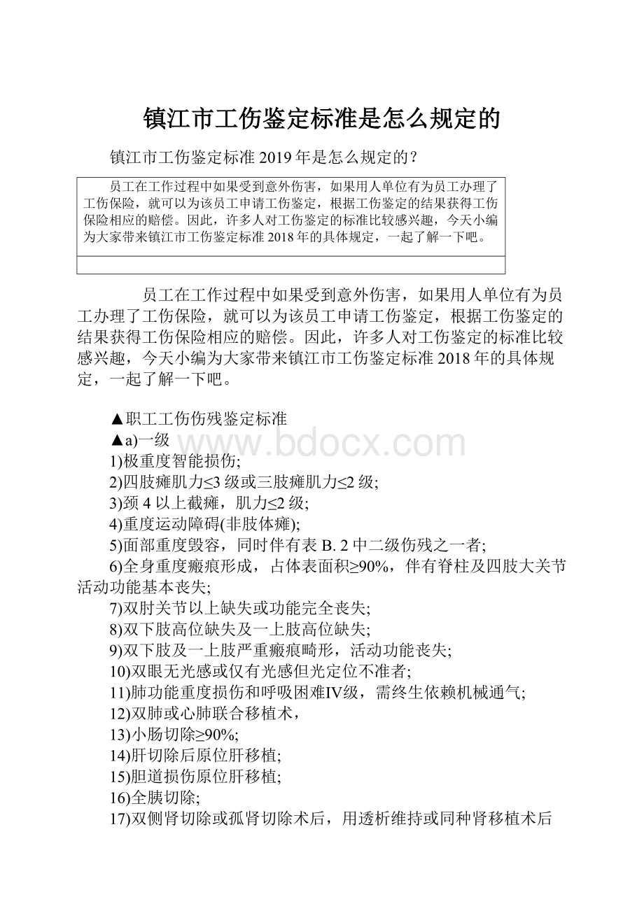 镇江市工伤鉴定标准是怎么规定的.docx_第1页