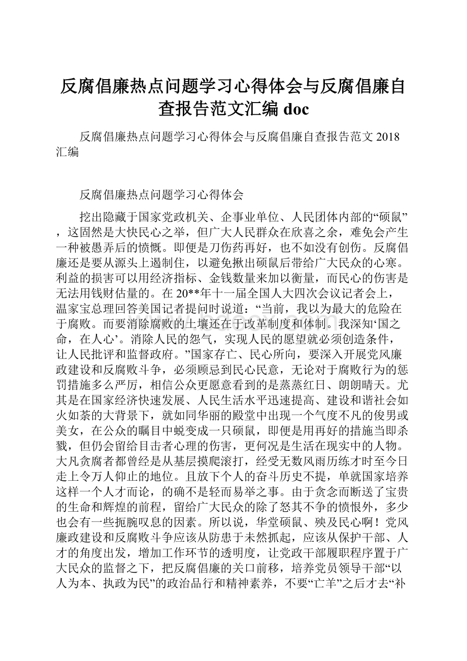 反腐倡廉热点问题学习心得体会与反腐倡廉自查报告范文汇编doc.docx_第1页