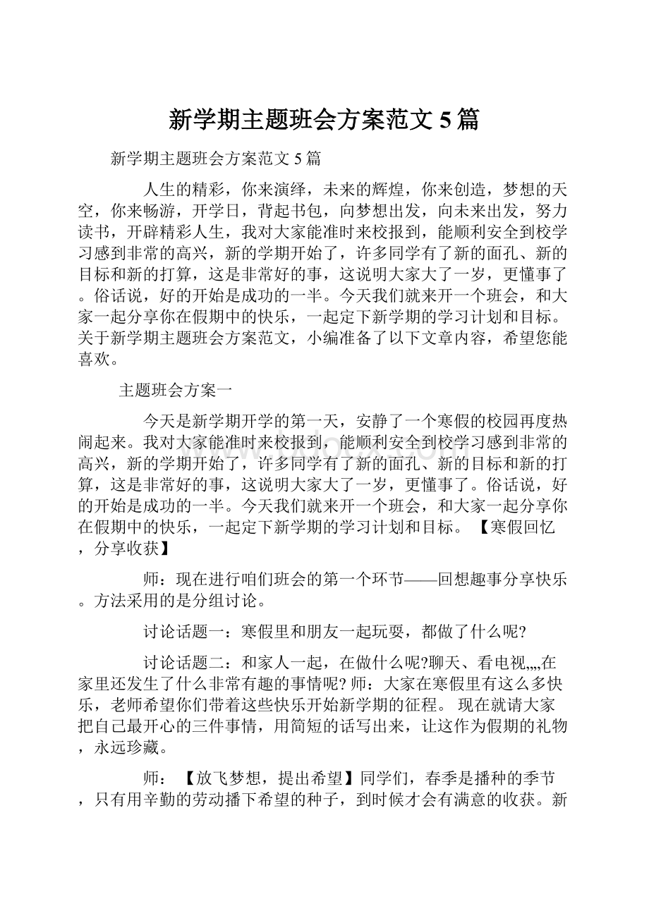 新学期主题班会方案范文5篇.docx