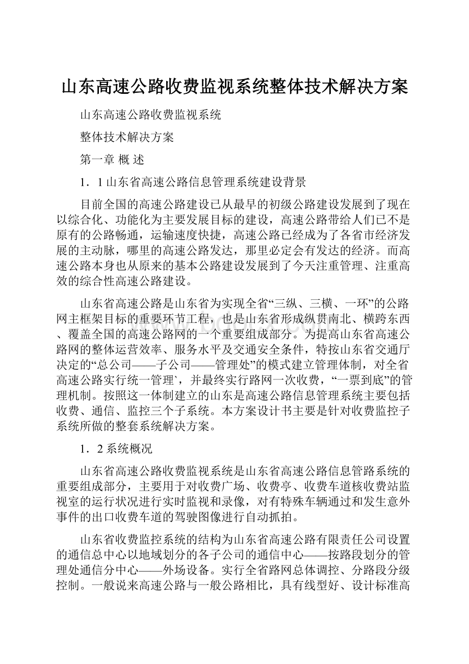 山东高速公路收费监视系统整体技术解决方案.docx_第1页