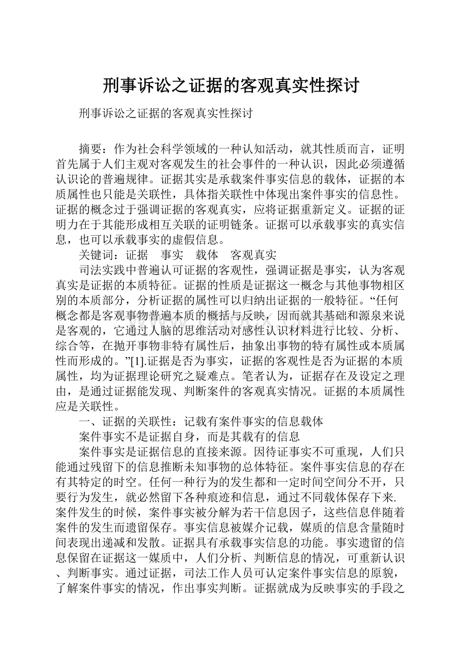 刑事诉讼之证据的客观真实性探讨.docx