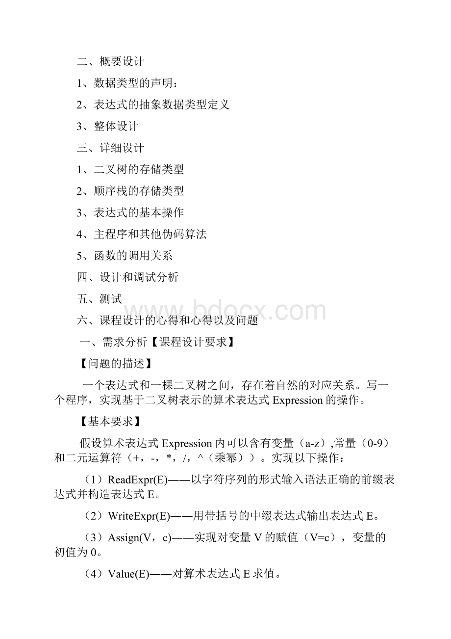 算术表达式与二叉树课程设计.docx_第2页