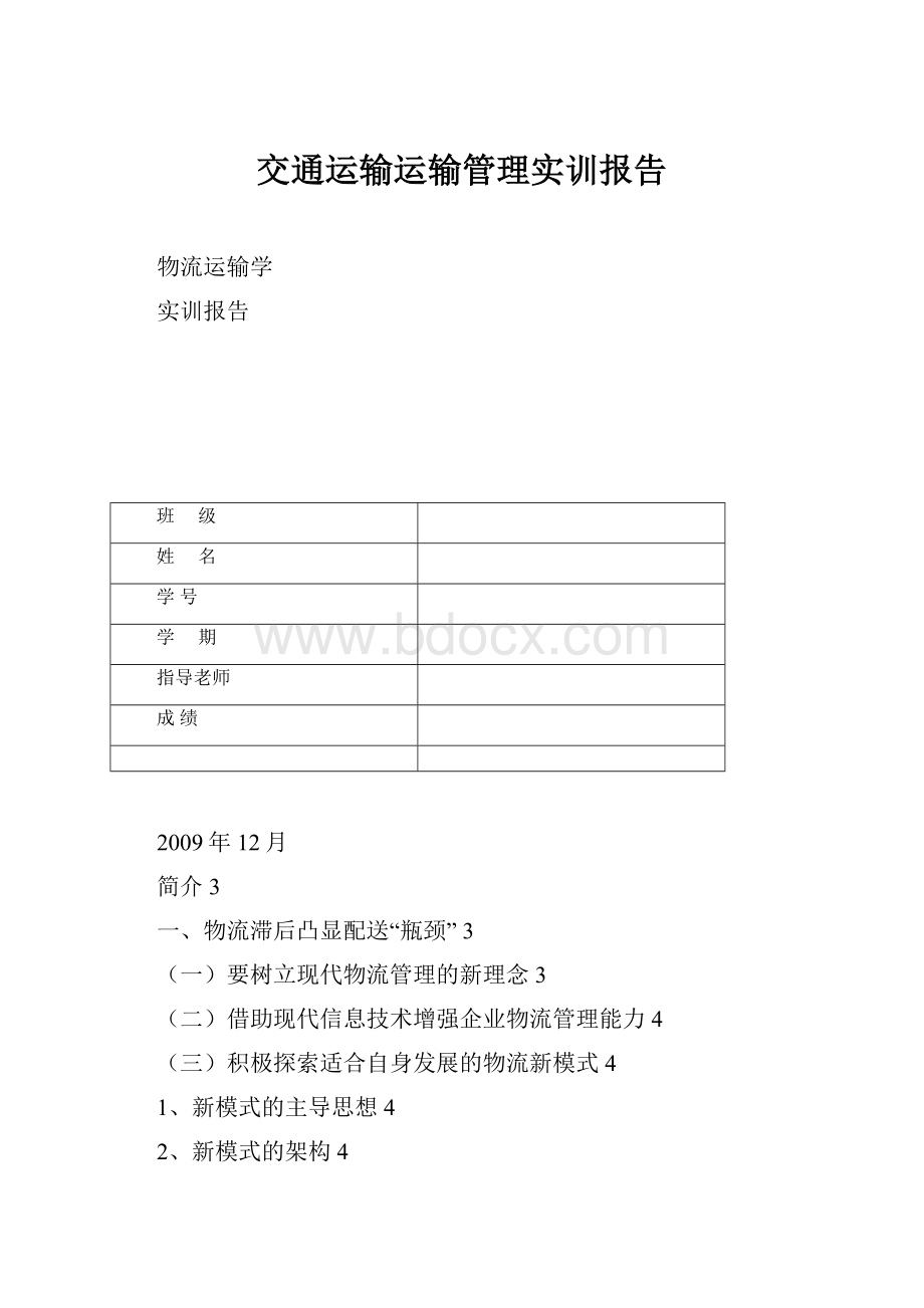 交通运输运输管理实训报告.docx