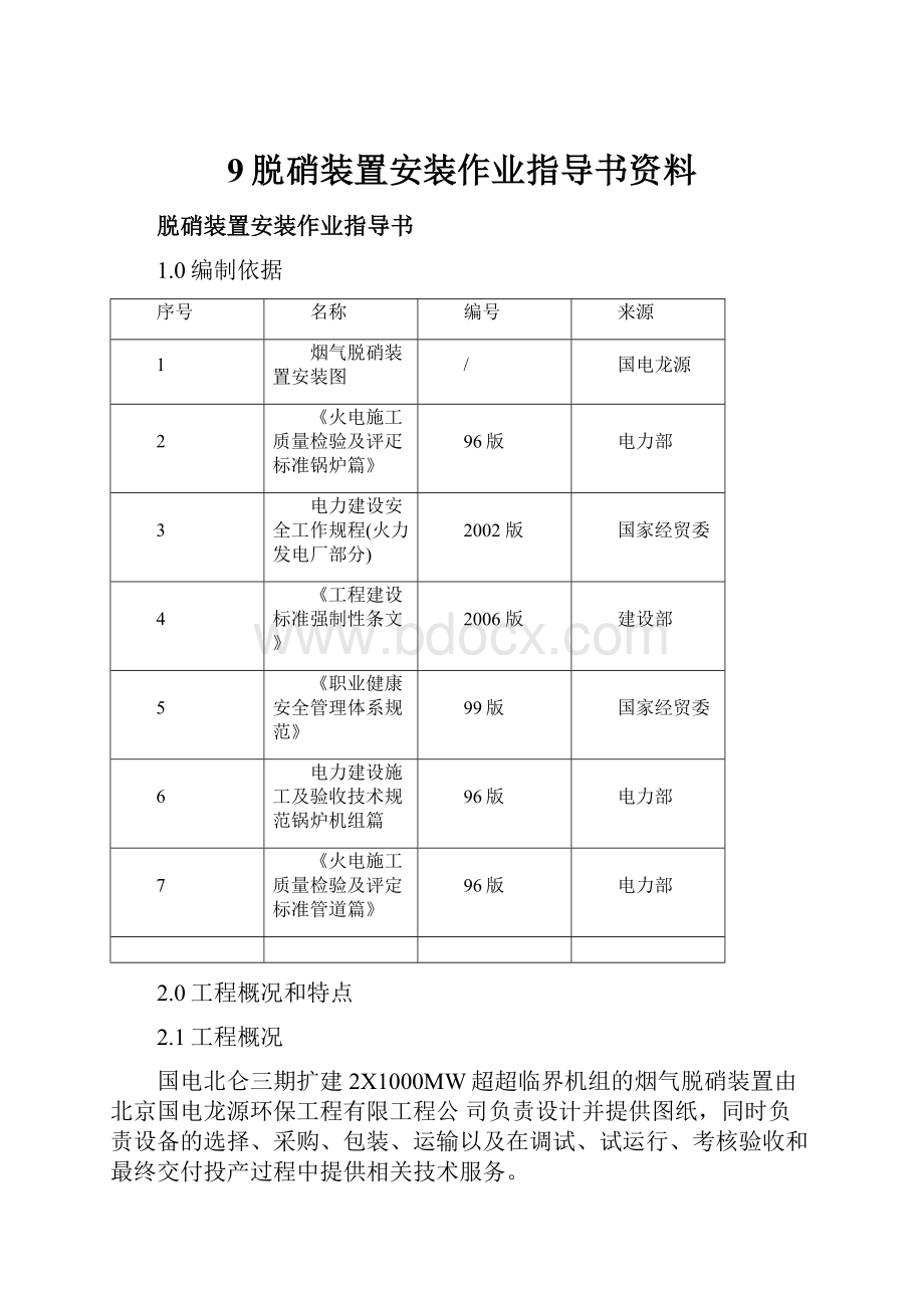 9脱硝装置安装作业指导书资料.docx_第1页