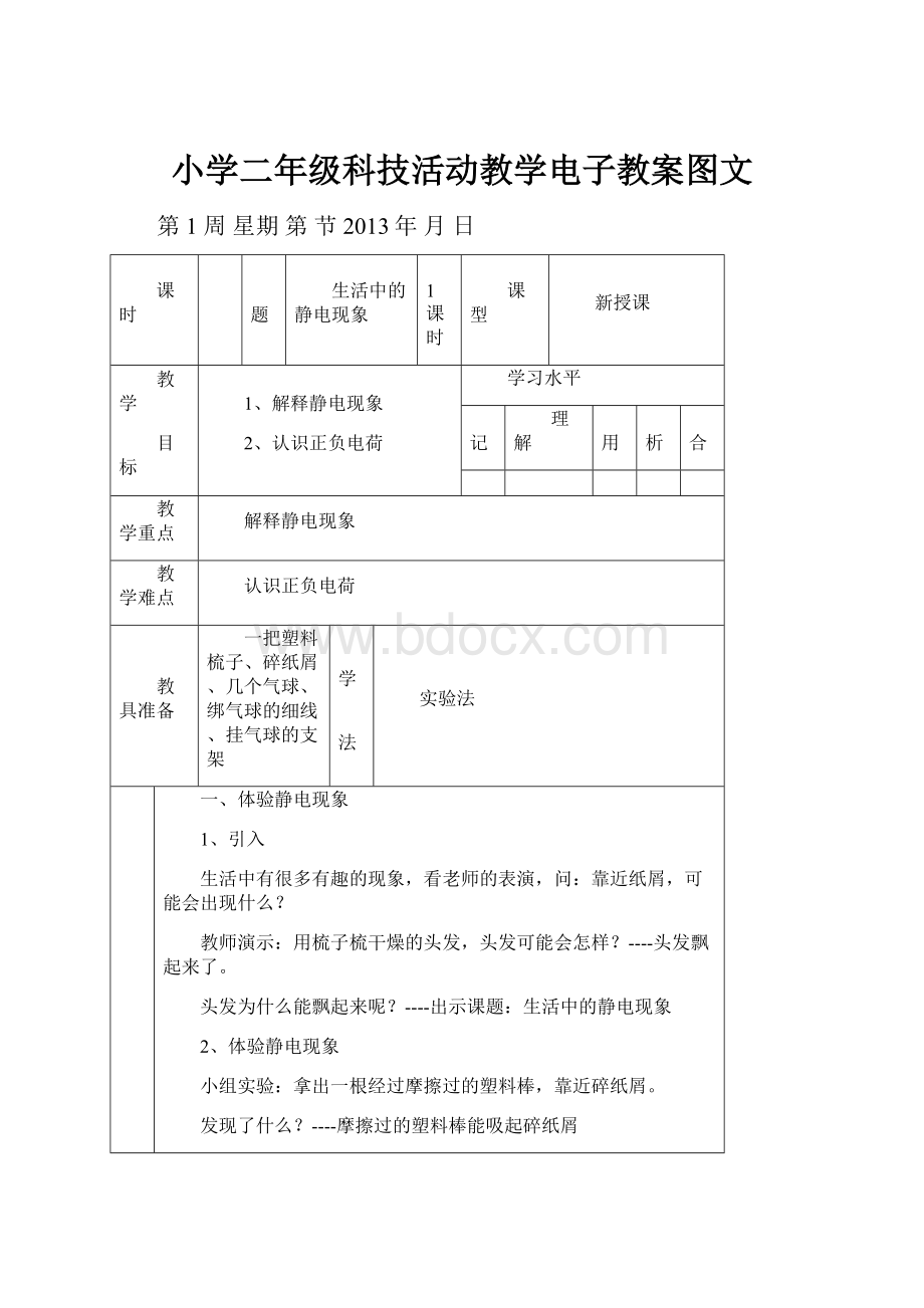 小学二年级科技活动教学电子教案图文.docx_第1页