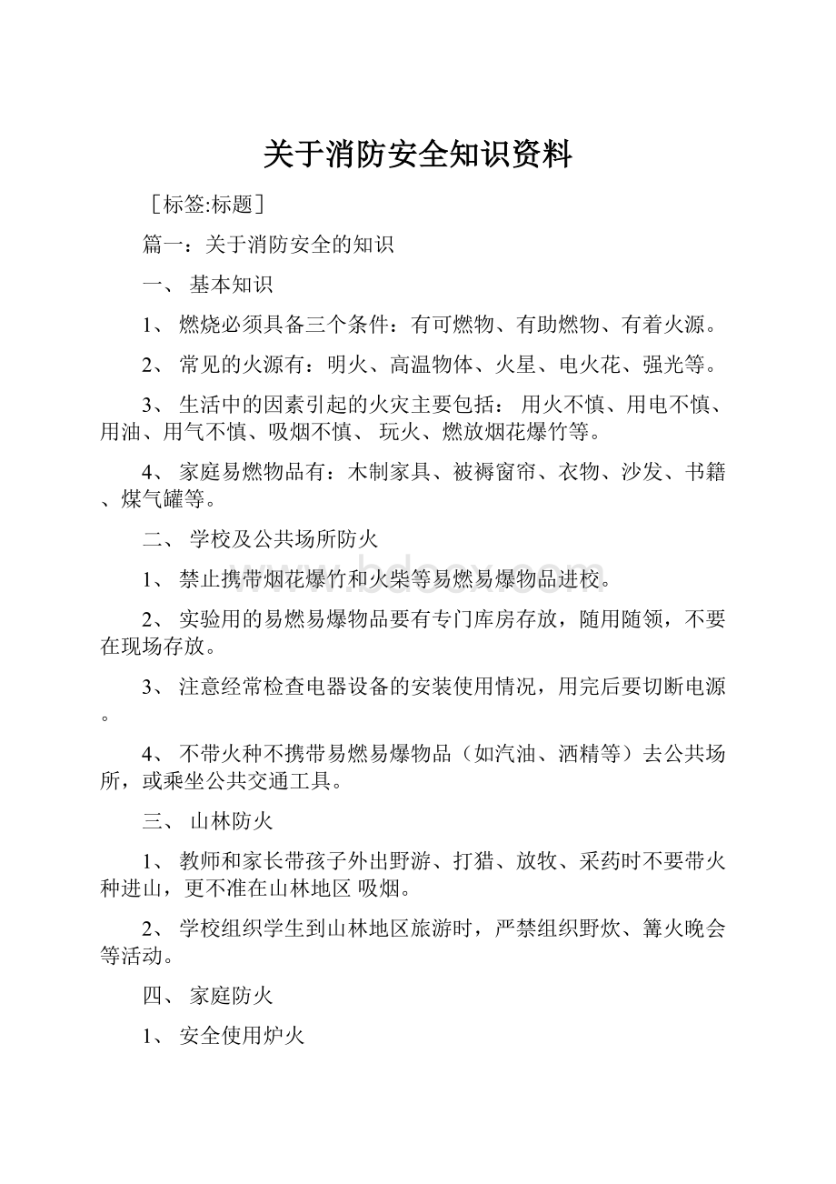 关于消防安全知识资料.docx