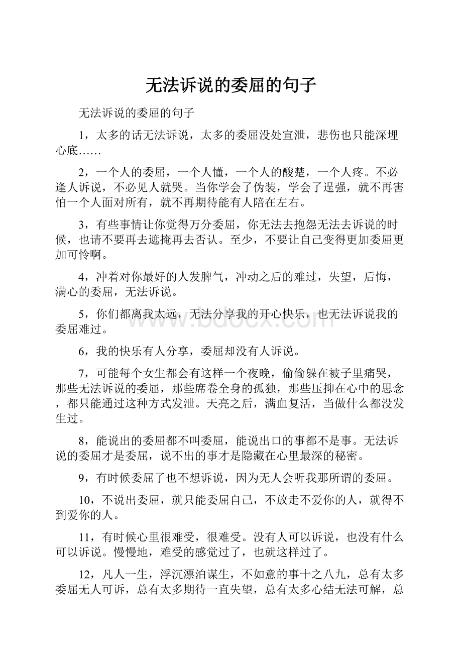 无法诉说的委屈的句子.docx