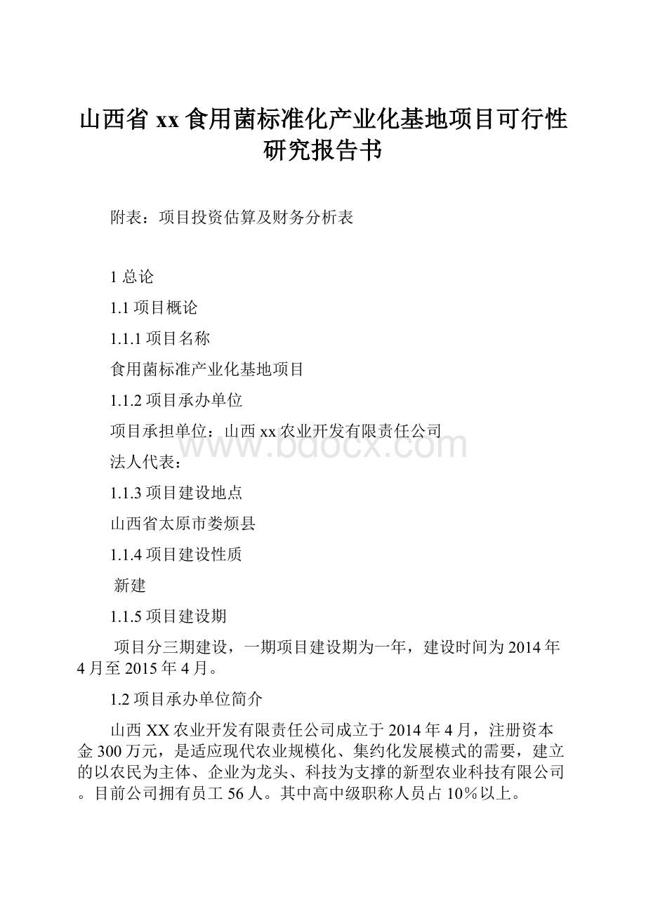 山西省xx食用菌标准化产业化基地项目可行性研究报告书.docx_第1页