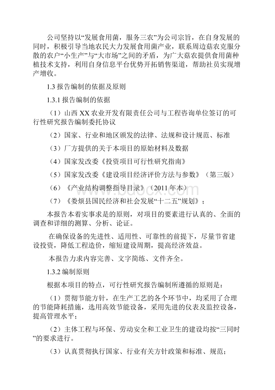 山西省xx食用菌标准化产业化基地项目可行性研究报告书.docx_第2页