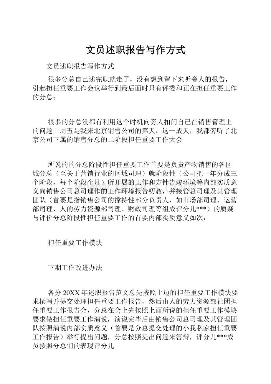 文员述职报告写作方式.docx