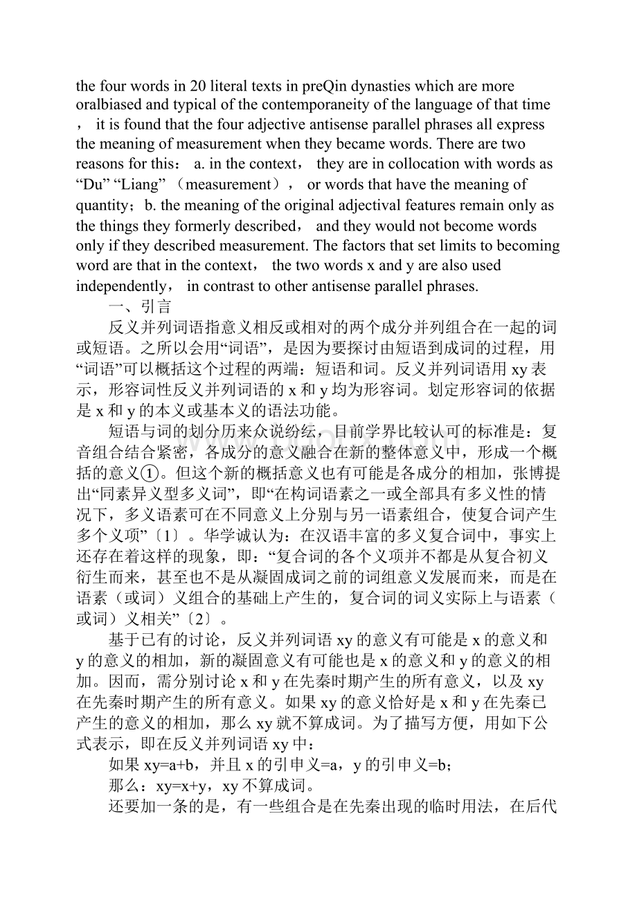 先秦形容词性反义并列词语成词规律考.docx_第2页