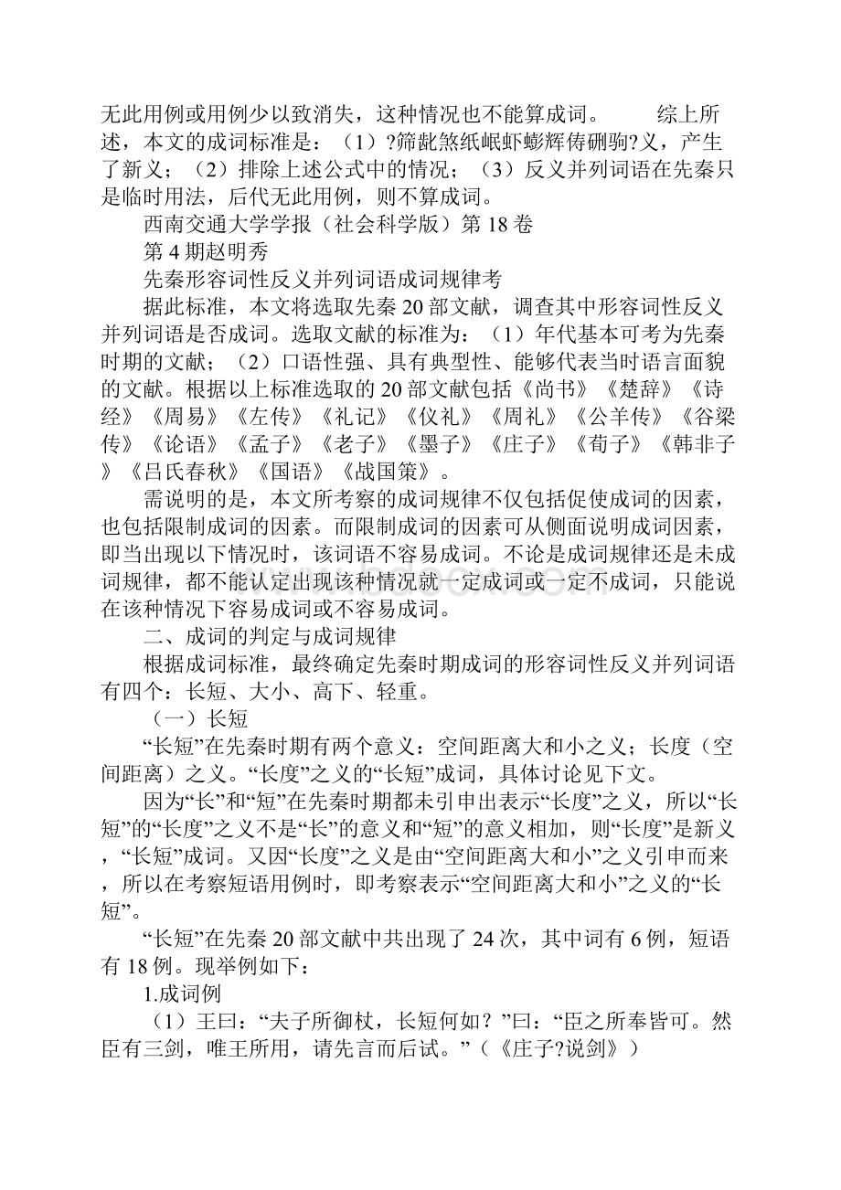 先秦形容词性反义并列词语成词规律考.docx_第3页