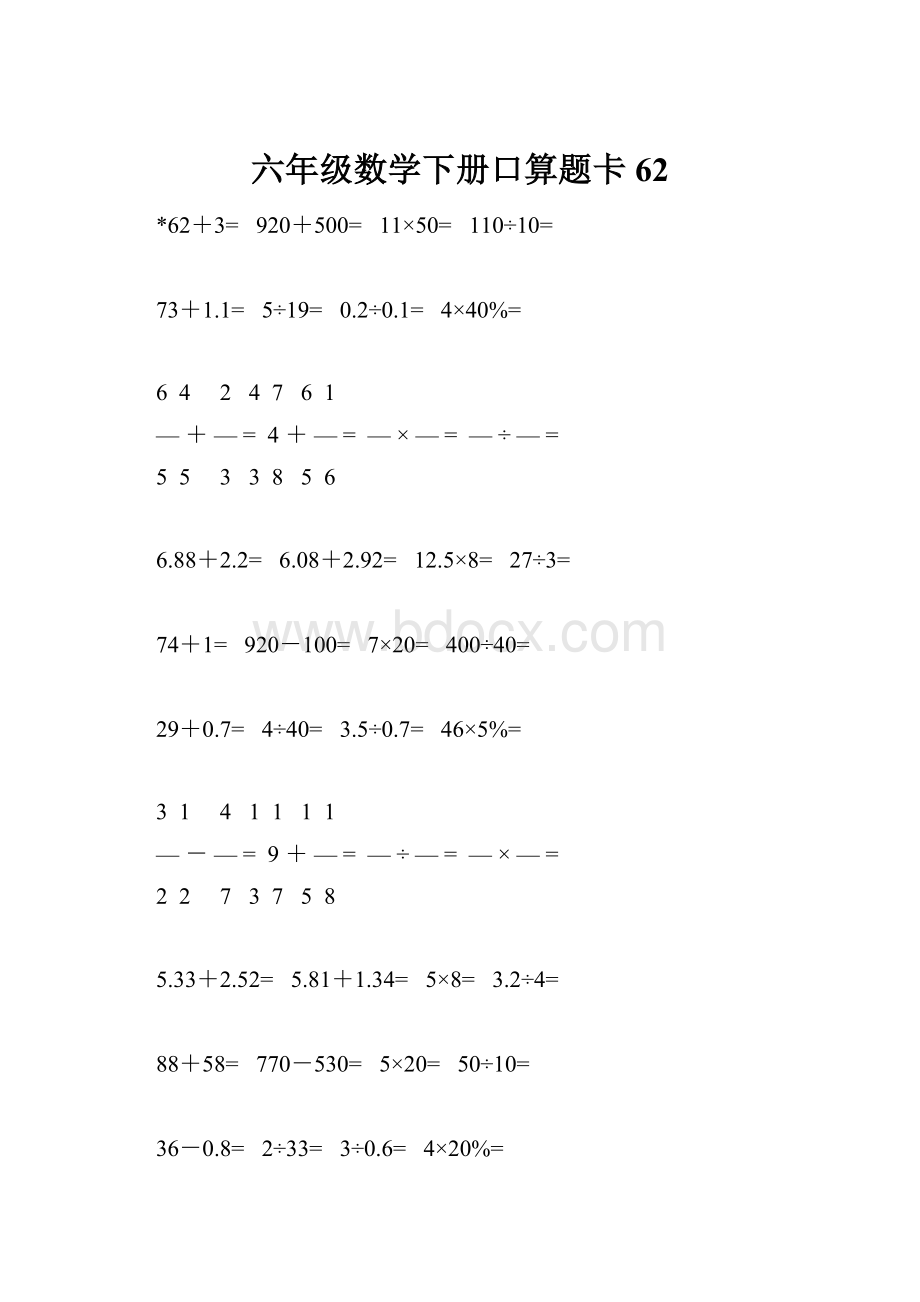 六年级数学下册口算题卡62.docx