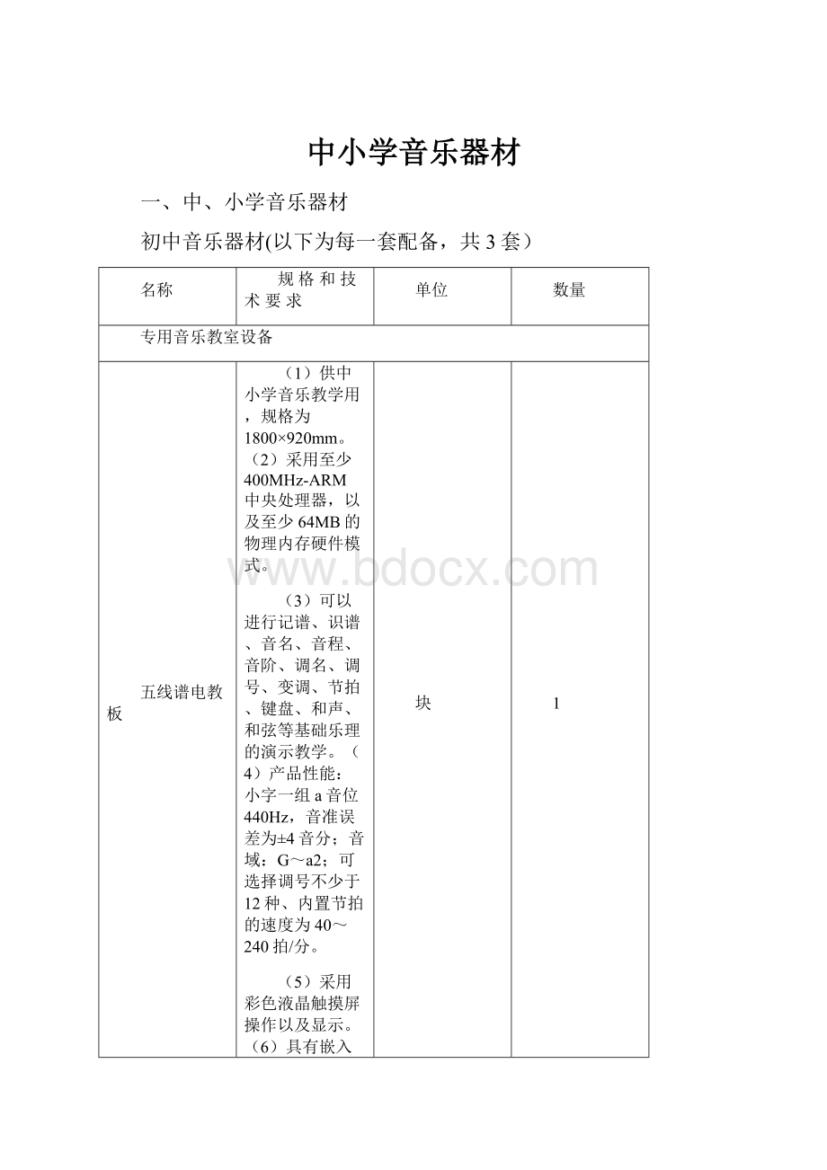 中小学音乐器材.docx_第1页