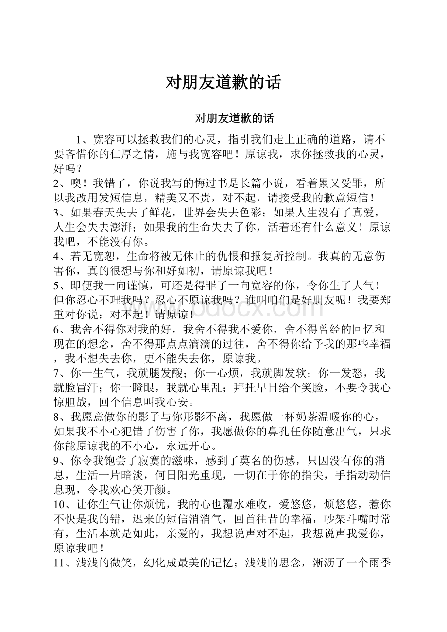 对朋友道歉的话.docx_第1页